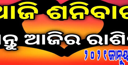 ଆଜିର ରାଶିଫଳ