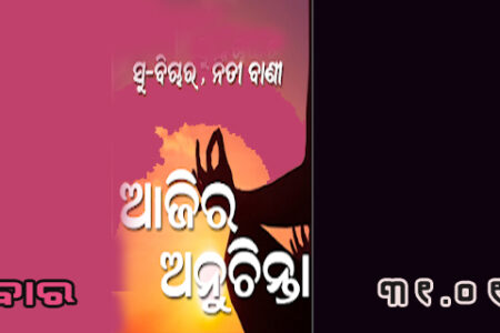 ଆଜିର ଅନୁଚିନ୍ତା