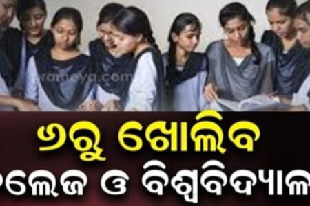 ୬ରୁ ଖୋଲିବ କଲେଜ ଓ ବିଶ୍ବବିଦ୍ୟାଳୟ,