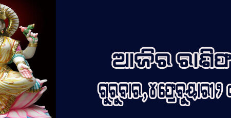 ଆଜିର ରାଶିଫଳ