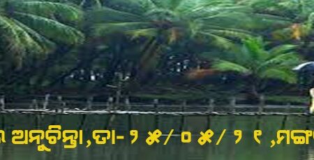 ଆଜିର ଅନୁଚିନ୍ତା