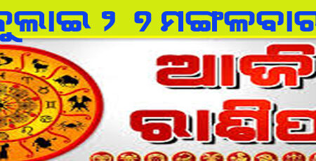 ଆଜିର ରାଶିଫଳ