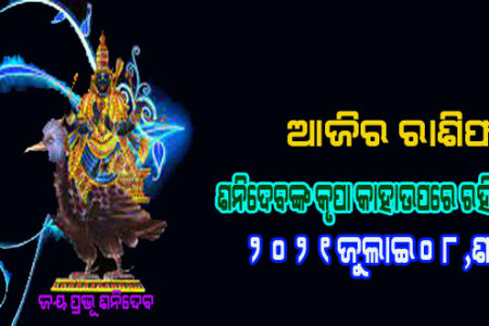 ଆଜିର ରାଶିଫଳ