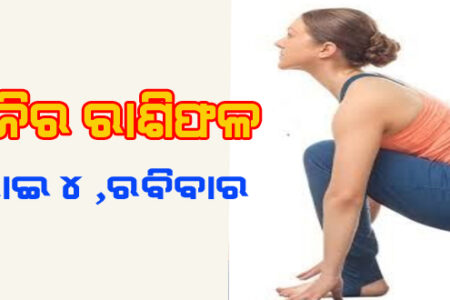 ଆଜିର ରାଶିଫଳ
