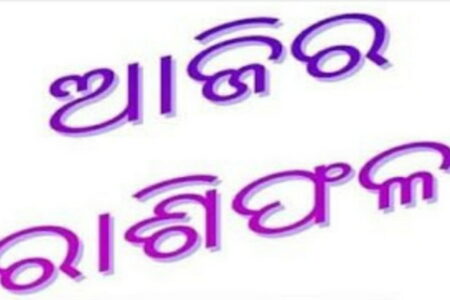 ଆଜିର ରାଶିଫଳ