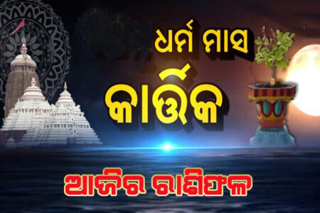 ଆଜିର ରାଶିଫଳ