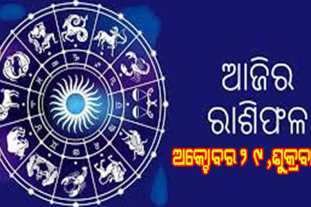 ଆଜିର ରାଶିଫଳ