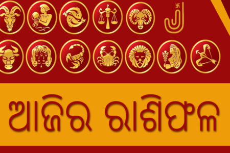 ଆଜିରରାଶିଫଳ