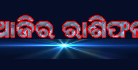 ଆଜିର ରାଶିଫଳ