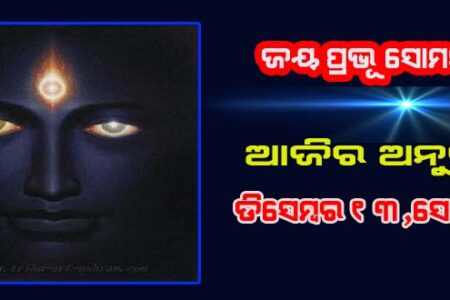 ଆଜିର ଅନୁଚିନ୍ତା