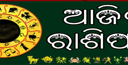 ଆଜିର ରାଶିଫଳ