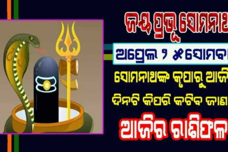 ଆଜିର ରାଶିଫଳ