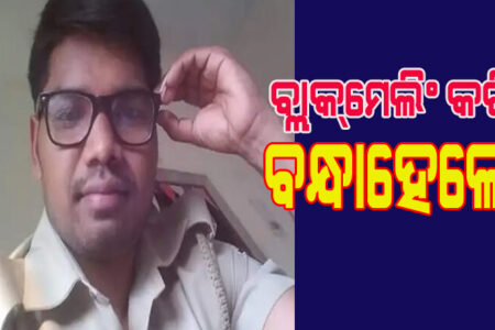 ବ୍ଲାକମେଲିଂ କରି ବନ୍ଧା ହେଲେ କନଷ୍ଟେବଳ