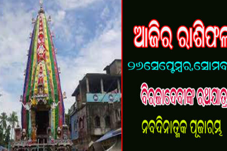 ଆଜିର ରାଶିଫଳ