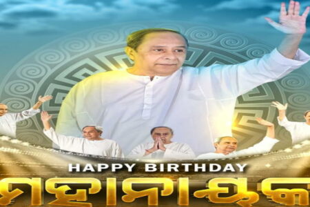 ଆଜି ମୁଖ୍ୟମନ୍ତ୍ରୀ ନବୀନ ପଟ୍ଟନାୟକଙ୍କ ଜନ୍ମଦିନ