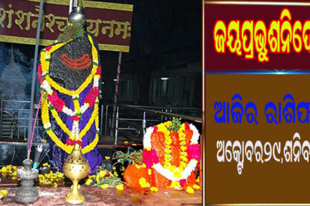 ଆଜିର ରାଶିଫଳ