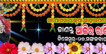 ଆଜିର ରାଶିଫଳ