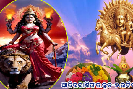 ଆଜିର ରାଶିଫଳ