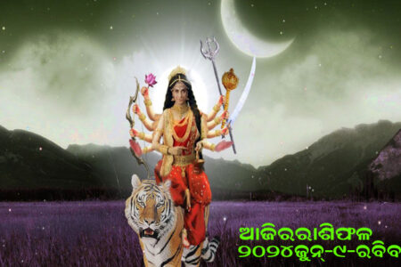 ଆଜିର ରାଶିଫଳ