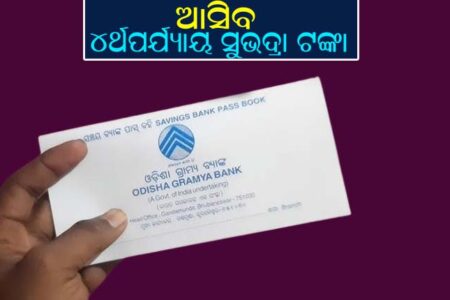 ଚତୁର୍ଥପର୍ଯ୍ୟାୟ ସୁଭଦ୍ରା ଟଙ୍କା