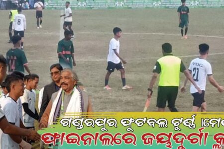ଗଣ୍ଡରପୁରକପ୍ ଫୁଟବଲ୍ ଟର୍ଣ୍ଣମେଣ୍ଟ